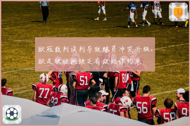 欧冠裁判误判导致球员冲突升级，欧足联被批缺乏有效纪律约束