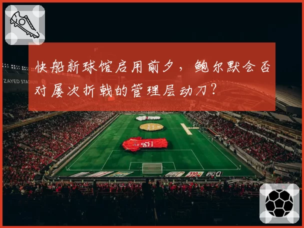 快船新球馆启用前夕，鲍尔默会否对屡次折戟的管理层动刀？