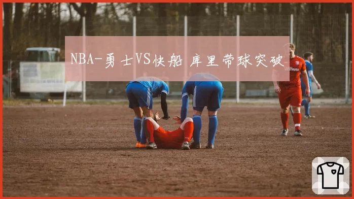NBA-勇士VS快船 库里带球突破
