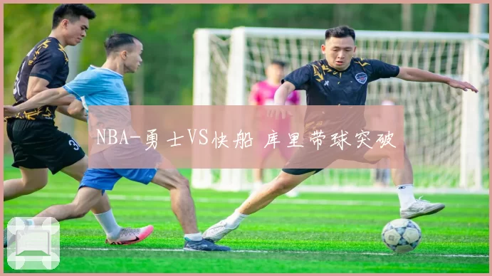 NBA-勇士VS快船 库里带球突破