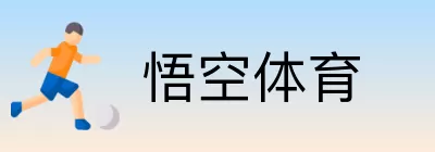悟空体育 logo
